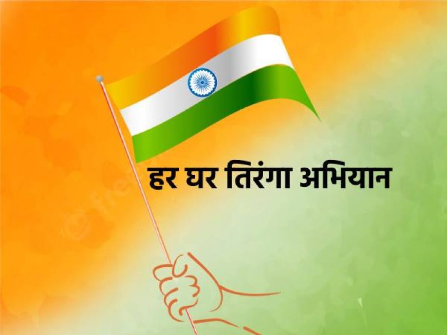 हर घर तिरंगा' अभियान | 13 अगस्त को क्रांति चौक से संत एकनाथ रंगमंदिर तक तिरंगा यात्रा