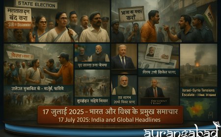 17 जुलाई 2025: बिहार वोटर लिस्ट विवाद से लेकर देश-दुनिया के प्रमुख समाचार