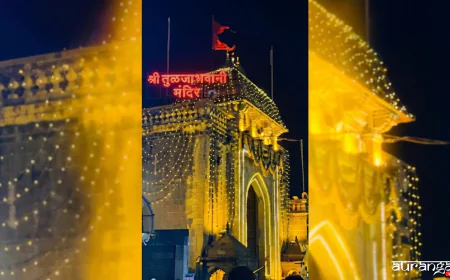 Tuljabhavani Temple: अब देवी मां के चरणों में चढ़ाए फूलों से महकेंगे घर, तुलजाभवानी मंदिर में मिलेगी 'ईको-फ्रेंडली' अगरबत्ती