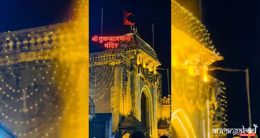 Tuljabhavani Temple: अब देवी मां के चरणों में चढ़ाए फूलों से महकेंगे घर, तुलजाभवानी मंदिर में मिलेगी 'ईको-फ्रेंडली' अगरबत्ती